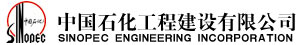 中國石化工程建設有限公司