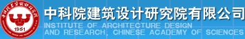 中科院建筑設計研究院