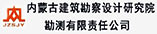 內蒙古建筑勘察設計研究院