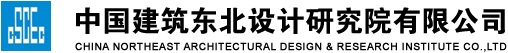 中國建筑東北設計研究院