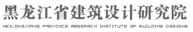 黑龍江省建筑設計研究院