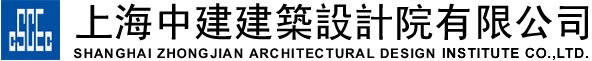 上海中建建筑設計院有限公司