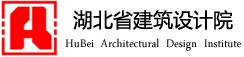 湖北省建筑設計院