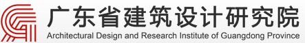 廣東省建筑設計研究院